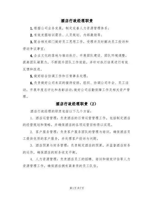 酒店行政经理职责(5篇)