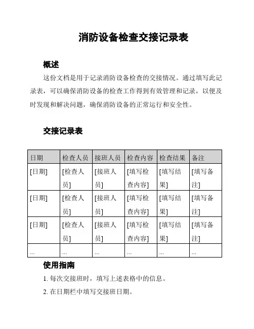 消防设备检查交接记录表