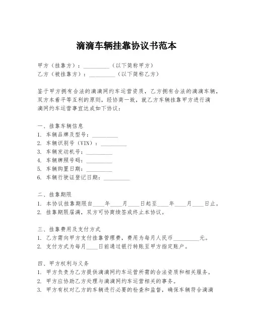 滴滴车辆挂靠协议书范本