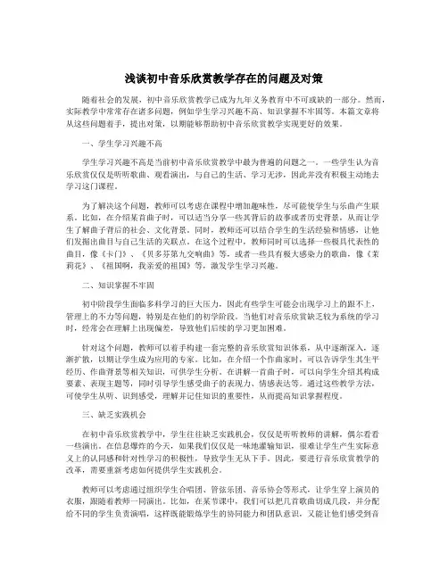浅谈初中音乐欣赏教学存在的问题及对策