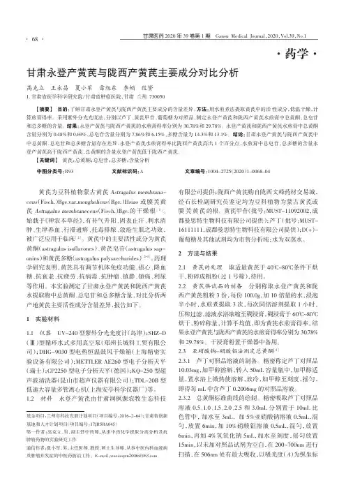 甘肃永登产黄芪与陇西产黄芪主要成分对比分析