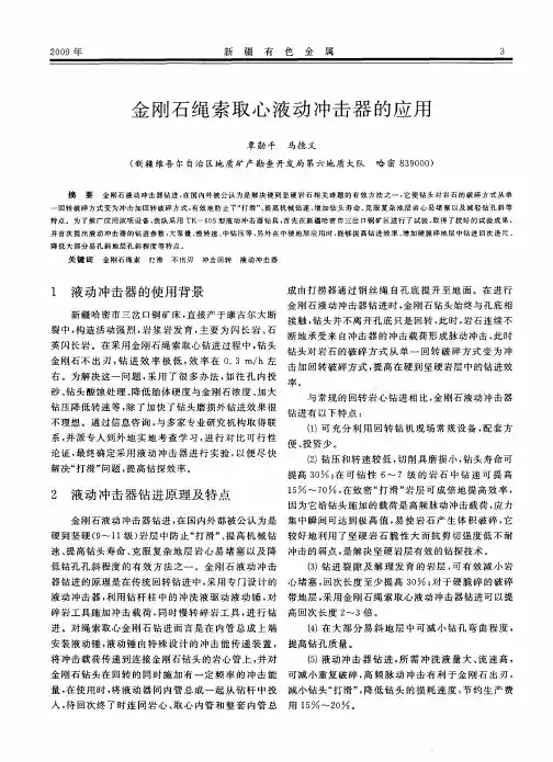 金刚石绳索取心液动冲击器的应用