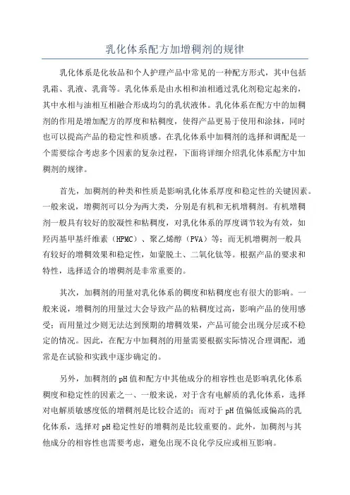 乳化体系配方加增稠剂的规律