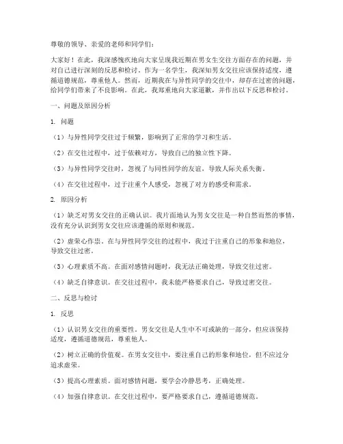 男女生交往过密反思检讨书