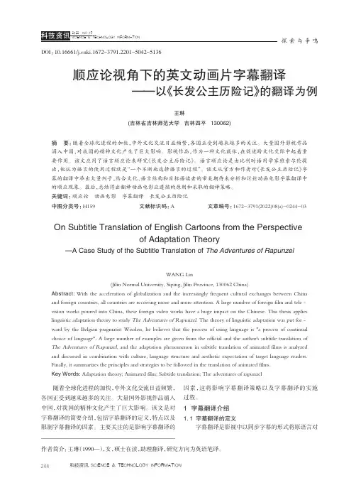 顺应论视角下的英文动画片字幕翻译——以《长发公主历险记》的翻译为例