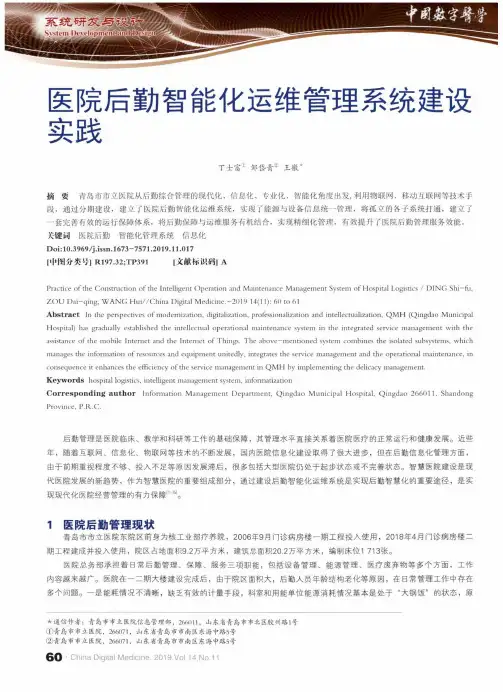 医院后勤智能化运维管理系统建设实践