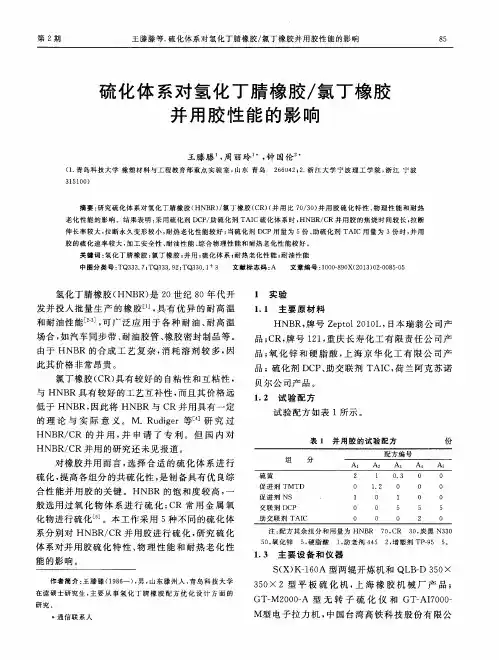 硫化体系对氢化丁腈橡胶／氯丁橡胶并用胶性能的影响