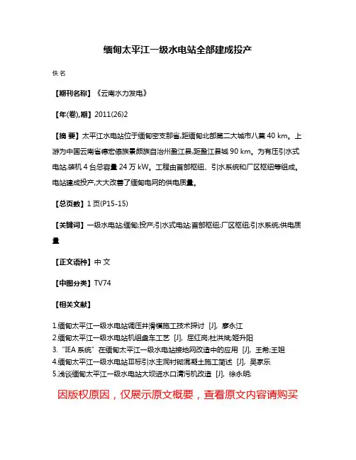 缅甸太平江一级水电站全部建成投产