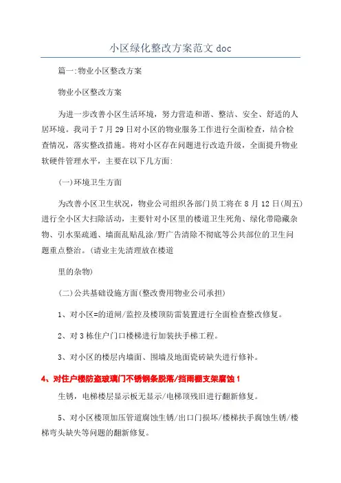 小区绿化整改方案范文doc