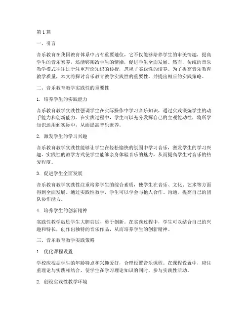 音乐教育教学实践性(3篇)
