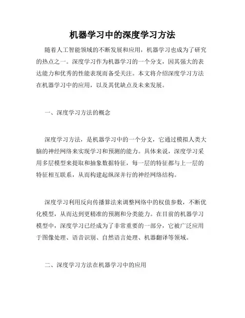 机器学习中的深度学习方法