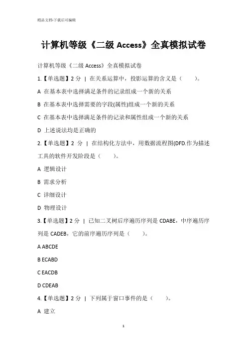 计算机等级《二级Access》全真模拟试卷