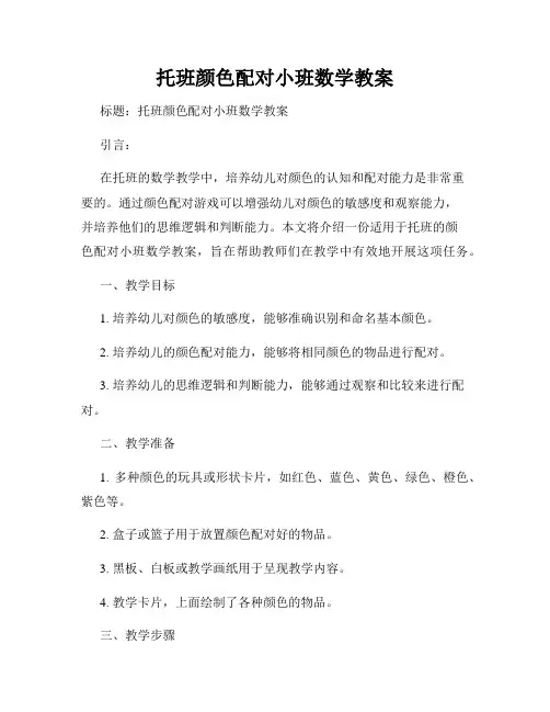 托班颜色配对小班数学教案