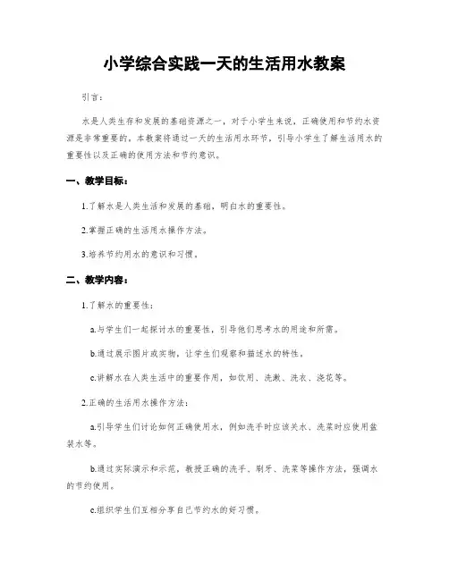 小学综合实践一天的生活用水教案