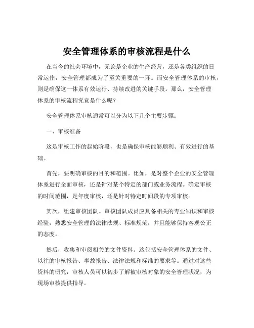 安全管理体系的审核流程是什么