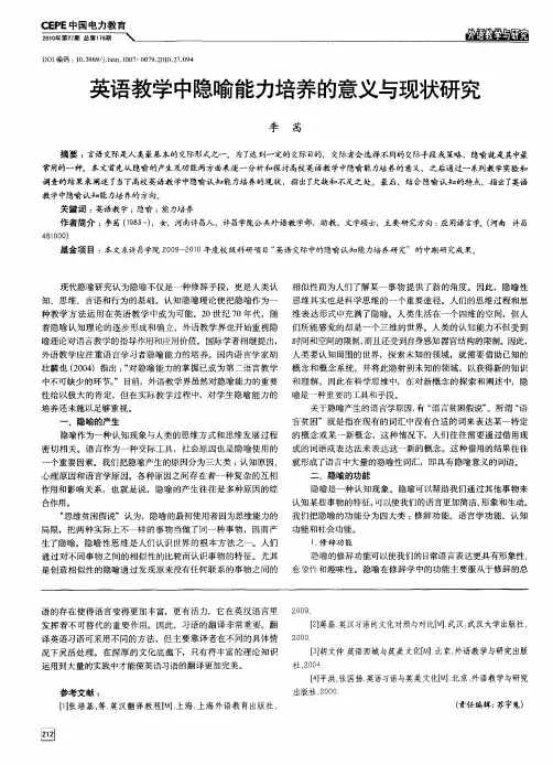 英语教学中隐喻能力培养的意义与现状研究