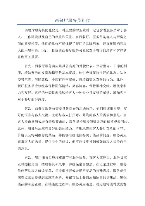 西餐厅服务员礼仪