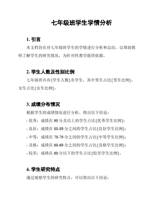 七年级班学生学情分析