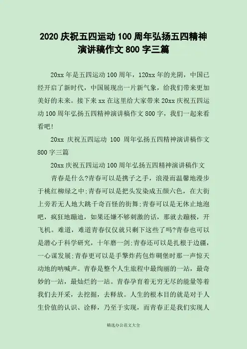 2020庆祝五四运动100周年弘扬五四精神演讲稿作文800字三篇
