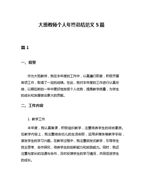 大班教师个人年终总结范文5篇