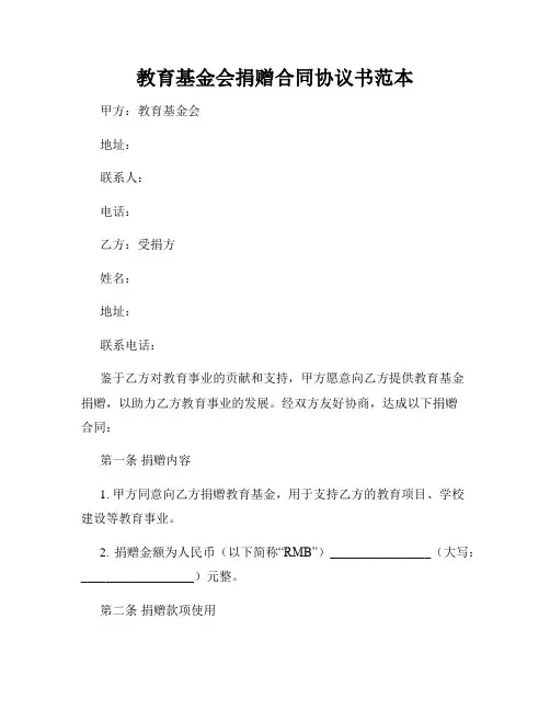 教育基金会捐赠合同协议书范本