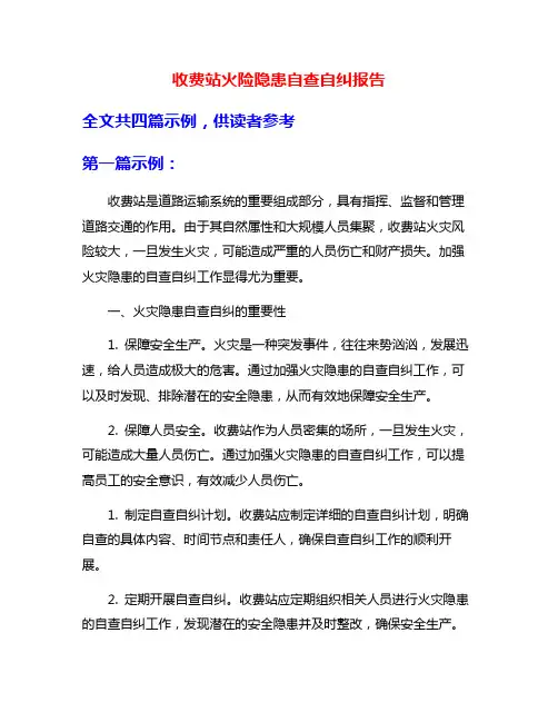 收费站火险隐患自查自纠报告