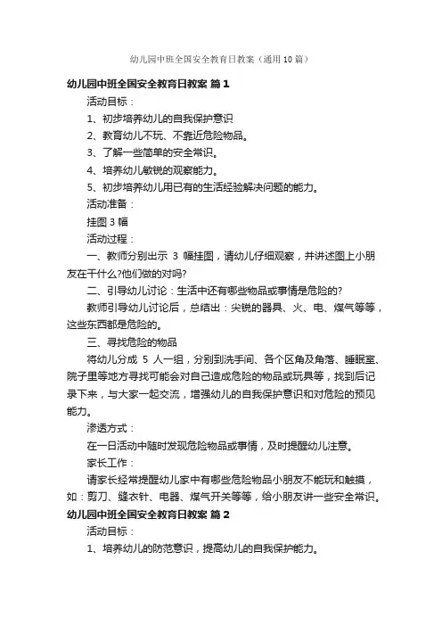 幼儿园中班全国安全教育日教案（通用10篇）