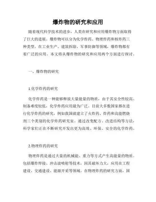 爆炸物的研究和应用