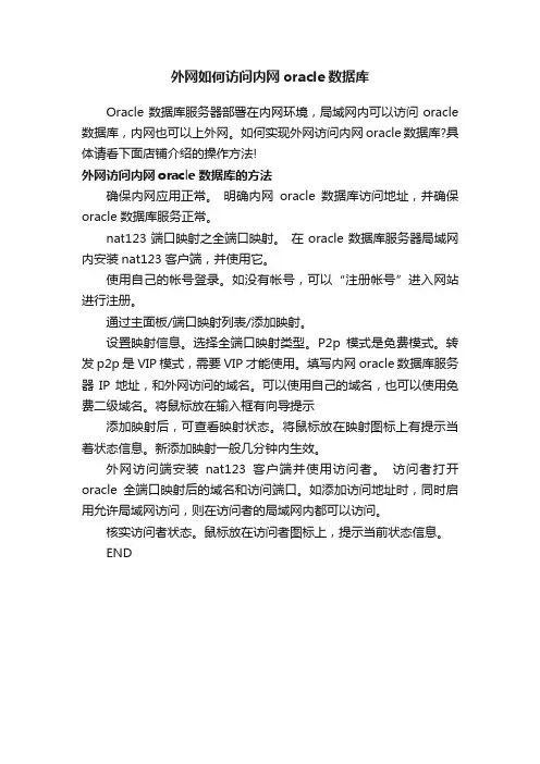 外网如何访问内网oracle数据库