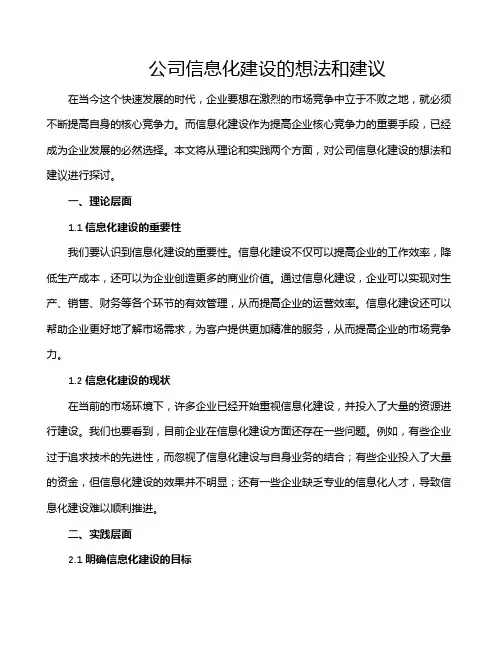 公司信息化建设的想法和建议