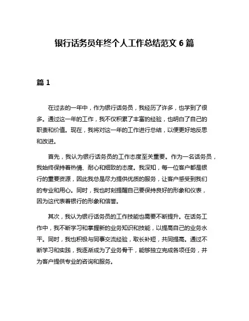银行话务员年终个人工作总结范文6篇