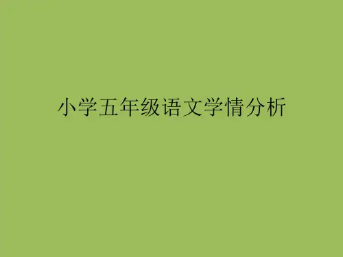 小学五年级语文学情分析