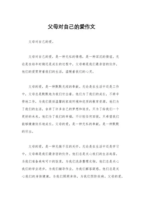 父母对自己的爱作文