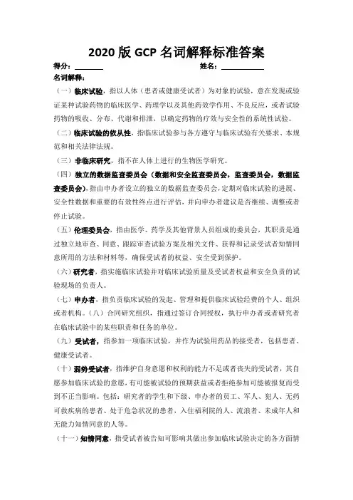 2020版GCP名词解释标准答案