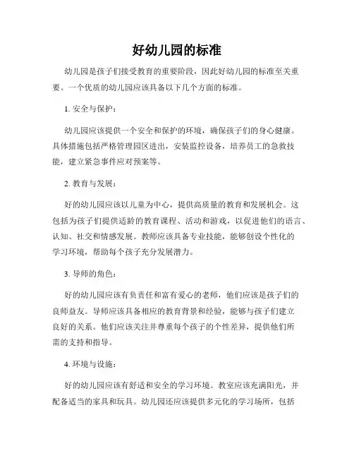好幼儿园的标准