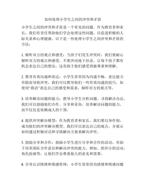 如何处理小学生之间的冲突和矛盾