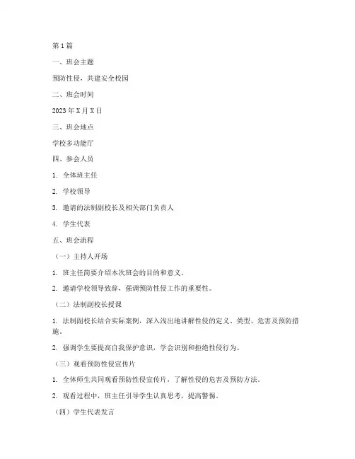 预防性侵班会记录(3篇)