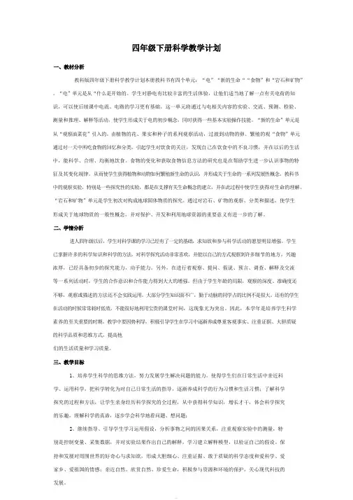 【精品优质】(完整版)新教科版四年级下册科学教学计划
