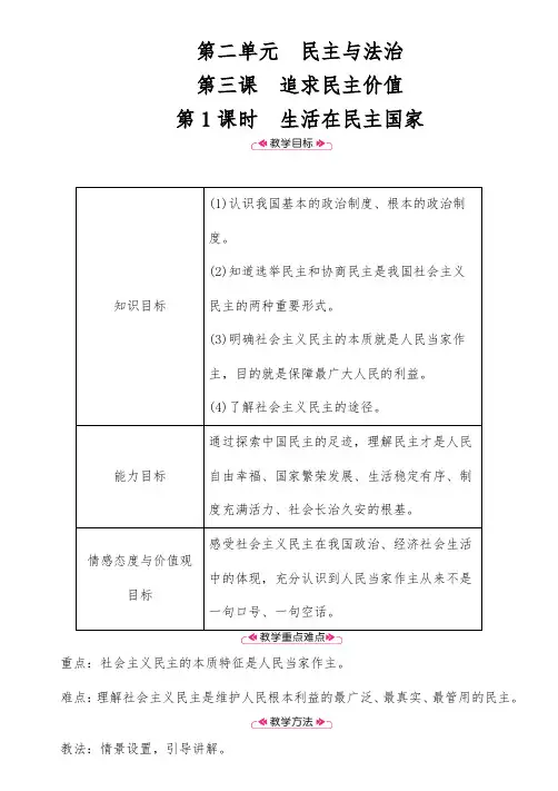 2018年部编版九年级道德与法治上册精品教案：第3课 追求民主价值 第1课时 生活在民主国家【含教学反思】