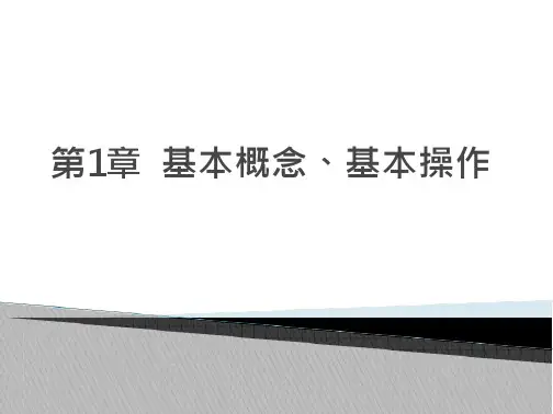 Auto CAD 2014中文版实用教程第1章  基本概念、基本操作