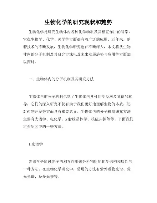 生物化学的研究现状和趋势