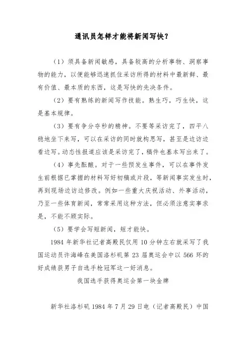 通讯员怎样才能将新闻写快？
