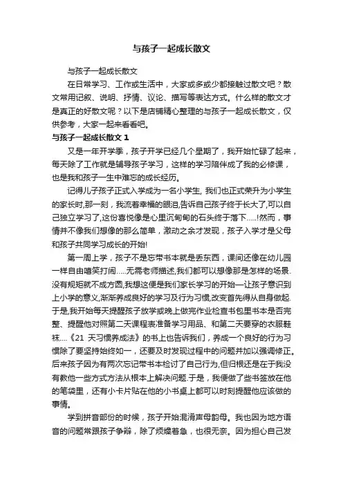 与孩子一起成长散文