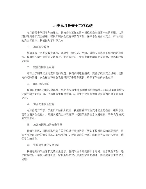 小学九月份安全工作总结