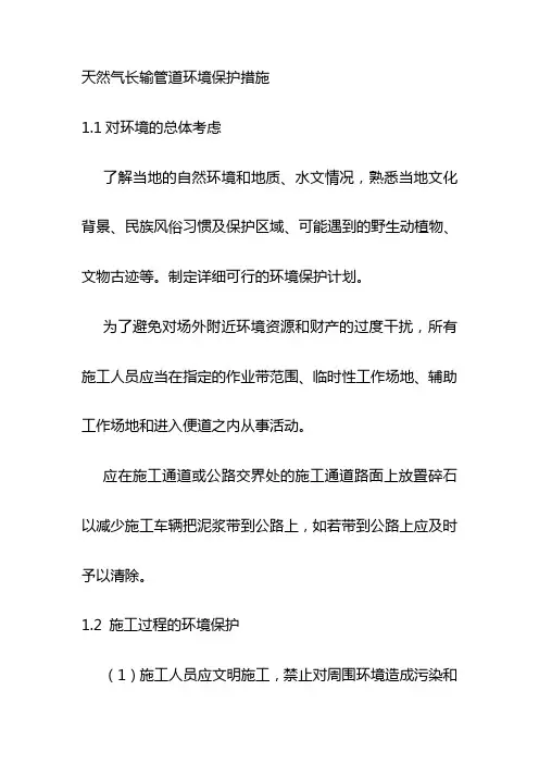 天然气长输管道环境保护措施