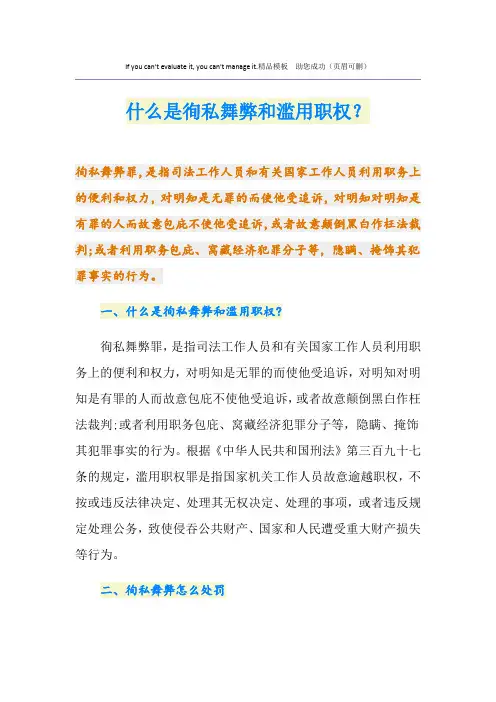 什么是徇私舞弊和滥用职权？