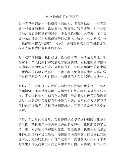 性格较内向的自我评价