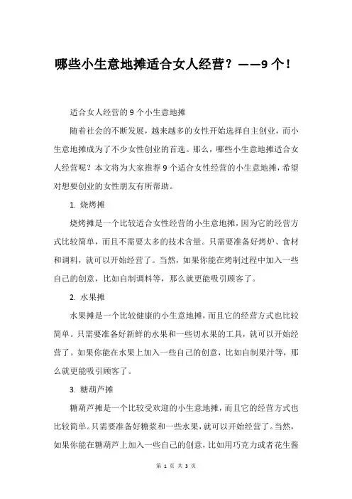 哪些小生意地摊适合女人经营？——9个!
