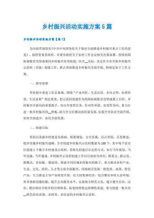 乡村振兴活动实施方案5篇