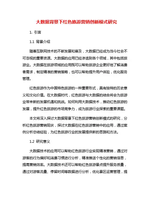 大数据背景下红色旅游营销创新模式研究
